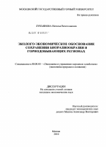 Эколого-экономическое обоснование сохранения биоразнообразия в горнодобывающих регионах - тема диссертации по экономике, скачайте бесплатно в экономической библиотеке