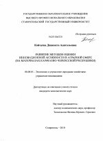 Развитие методов оценки инновационной активности в аграрной сфере - тема диссертации по экономике, скачайте бесплатно в экономической библиотеке