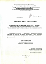 Разработка методических подходов к выбору оптимальной организационной структуры управления предприятием легкой промышленности - тема диссертации по экономике, скачайте бесплатно в экономической библиотеке