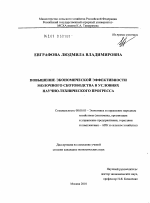 Повышение экономической эффективности молочного скотоводства в условиях научно-технического прогресса - тема диссертации по экономике, скачайте бесплатно в экономической библиотеке