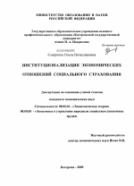 Институционализация экономических отношений социального страхования - тема диссертации по экономике, скачайте бесплатно в экономической библиотеке