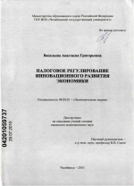 Налоговое регулирование инновационного развития экономики - тема диссертации по экономике, скачайте бесплатно в экономической библиотеке