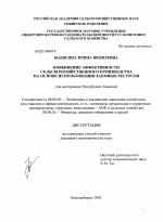 Повышение эффективности сельскохозяйственного производства на основе использования заемных ресурсов - тема диссертации по экономике, скачайте бесплатно в экономической библиотеке
