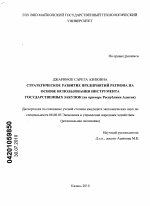 Стратегическое развитие предприятий региона на основе использования инструмента государственных закупок - тема диссертации по экономике, скачайте бесплатно в экономической библиотеке