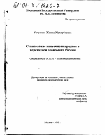 Становление ипотечного кредита в переходной экономике России - тема диссертации по экономике, скачайте бесплатно в экономической библиотеке