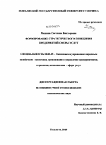 Формирование стратегического поведения предприятий сферы услуг - тема диссертации по экономике, скачайте бесплатно в экономической библиотеке