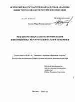 Роль иностранных банков в формировании инвестиционных ресурсов национальной экономики - тема диссертации по экономике, скачайте бесплатно в экономической библиотеке