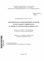 Моделирование маркетинговой стратегии регионального университета на рынке малых образовательных услуг - тема диссертации по экономике, скачайте бесплатно в экономической библиотеке