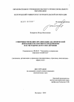 Совершенствование организации аналитической деятельности торгового предприятия и её методического обеспечения - тема диссертации по экономике, скачайте бесплатно в экономической библиотеке