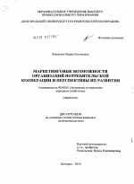 Маркетинговые возможности организаций потребительской кооперации и перспективы их развития - тема диссертации по экономике, скачайте бесплатно в экономической библиотеке