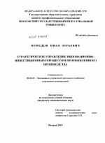 Стратегическое управление инновационно-инвестиционным процессом промышленного производства - тема диссертации по экономике, скачайте бесплатно в экономической библиотеке