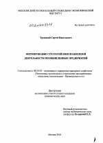 Формирование стратегий инновационной деятельности промышленных предприятий - тема диссертации по экономике, скачайте бесплатно в экономической библиотеке