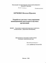 Разработка системы стимулирования инновационной деятельности научных организаций - тема диссертации по экономике, скачайте бесплатно в экономической библиотеке