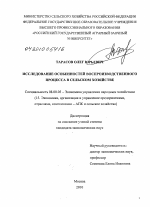 Исследование особенностей воспроизводственного процесса в сельском хозяйстве - тема диссертации по экономике, скачайте бесплатно в экономической библиотеке
