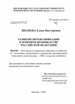 Развитие интенсификации в зерновом производстве Российской Федерации - тема диссертации по экономике, скачайте бесплатно в экономической библиотеке