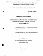 Инвестиционный потенциал предприятия и оптимизация его использования в условиях рынка - тема диссертации по экономике, скачайте бесплатно в экономической библиотеке