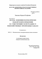 Система экономико-математических моделей водораспределения на существующих магистральных и межхозяйственных оросительных каналах - тема диссертации по экономике, скачайте бесплатно в экономической библиотеке