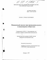 Финансовый анализ при проведении аудита в акционерных обществах - тема диссертации по экономике, скачайте бесплатно в экономической библиотеке