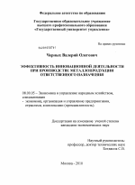 Эффективность инновационной деятельности при производстве металлопродукции ответственного назначения - тема диссертации по экономике, скачайте бесплатно в экономической библиотеке