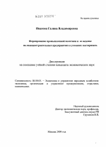Формирование промышленной политики и ее ведение на машиностроительных предприятиях в условиях посткризиса - тема диссертации по экономике, скачайте бесплатно в экономической библиотеке