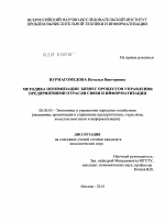 Методика оптимизации бизнес-процессов управления предприятиями отрасли связи и информатизации - тема диссертации по экономике, скачайте бесплатно в экономической библиотеке