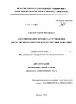 Моделирование процесса управления операционным риском кредитных организаций - тема диссертации по экономике, скачайте бесплатно в экономической библиотеке