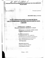 Роль информации в банковском обслуживании внешнеэкономических связей - тема диссертации по экономике, скачайте бесплатно в экономической библиотеке