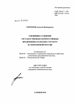 Специфика развития государственных корпоративных предпринимательских структур в современной России - тема диссертации по экономике, скачайте бесплатно в экономической библиотеке