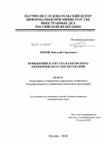 Повышение качества банковского антикризисного кредитования - тема диссертации по экономике, скачайте бесплатно в экономической библиотеке