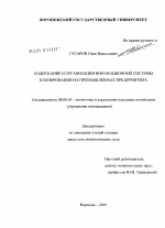 Содержание и организация инновационной системы планирования на промышленных предприятиях - тема диссертации по экономике, скачайте бесплатно в экономической библиотеке