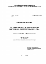 Организационные формы и модели венчурного инвестирования в США - тема диссертации по экономике, скачайте бесплатно в экономической библиотеке