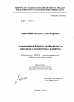 Социализация бизнеса: необходимость, состояние и перспективы развития - тема диссертации по экономике, скачайте бесплатно в экономической библиотеке