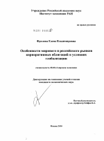 Особенности мирового и российского рынков корпоративных облигаций в условиях глобализации - тема диссертации по экономике, скачайте бесплатно в экономической библиотеке