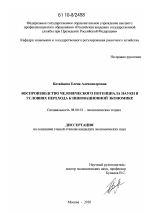 Воспроизводство человеческого потенциала науки в условиях перехода к инновационной экономике - тема диссертации по экономике, скачайте бесплатно в экономической библиотеке