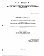Формирование кадровой стратегии предприятия - тема диссертации по экономике, скачайте бесплатно в экономической библиотеке