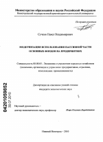 Модернизация использования пассивной части основных фондов на предприятиях - тема диссертации по экономике, скачайте бесплатно в экономической библиотеке