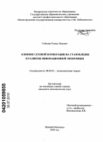 Влияние сетевой кооперации на становление и развитие инновационной экономики - тема диссертации по экономике, скачайте бесплатно в экономической библиотеке