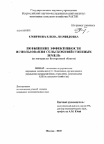Повышение эффективности использования сельскохозяйственных земель - тема диссертации по экономике, скачайте бесплатно в экономической библиотеке