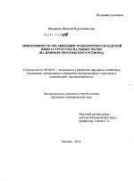 Эффективность организации транспортно-складской инфраструктуры на рынке обуви - тема диссертации по экономике, скачайте бесплатно в экономической библиотеке
