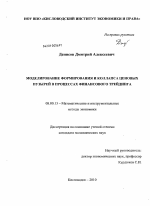 Моделирование формирования и коллапса ценовых пузырей в процессах финансового трейдинга - тема диссертации по экономике, скачайте бесплатно в экономической библиотеке