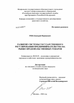 Развитие системы государственного регулирования предпринимательства на рынке продовольственных товаров - тема диссертации по экономике, скачайте бесплатно в экономической библиотеке