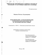 Моделирование и прогнозирование коммерческой деятельности на потребительском рынке - тема диссертации по экономике, скачайте бесплатно в экономической библиотеке