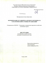 Формирование и развитие кадрового потенциала стратегической службы организации - тема диссертации по экономике, скачайте бесплатно в экономической библиотеке