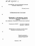 Организация и стимулирование трудовой деятельности в крестьянском (фермерском) хозяйстве - тема диссертации по экономике, скачайте бесплатно в экономической библиотеке