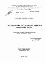 Государственное регулирование отраслей социальной сферы - тема диссертации по экономике, скачайте бесплатно в экономической библиотеке