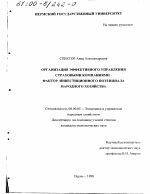 Организация эффективного управления страховыми компаниями - фактор инвестиционного потенциала народного хозяйства - тема диссертации по экономике, скачайте бесплатно в экономической библиотеке