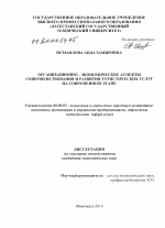 Организационно-экономические аспекты совершенствования и развития туристических услуг на современном этапе - тема диссертации по экономике, скачайте бесплатно в экономической библиотеке