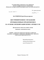 Внутрифирменное управление промышленным предприятием на основе оптимизации бизнес-процессов - тема диссертации по экономике, скачайте бесплатно в экономической библиотеке
