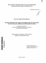 Использование местных топливно-энергетических ресурсов для развития экономики региона - тема диссертации по экономике, скачайте бесплатно в экономической библиотеке