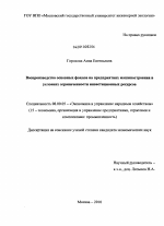 Воспроизводство основных фондов на предприятиях машиностроения в условиях ограниченности инвестиционных ресурсов - тема диссертации по экономике, скачайте бесплатно в экономической библиотеке